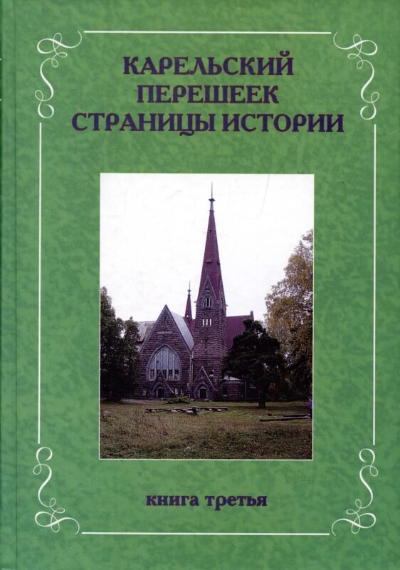 Карельский перешеек. Страницы истории. Книга третья