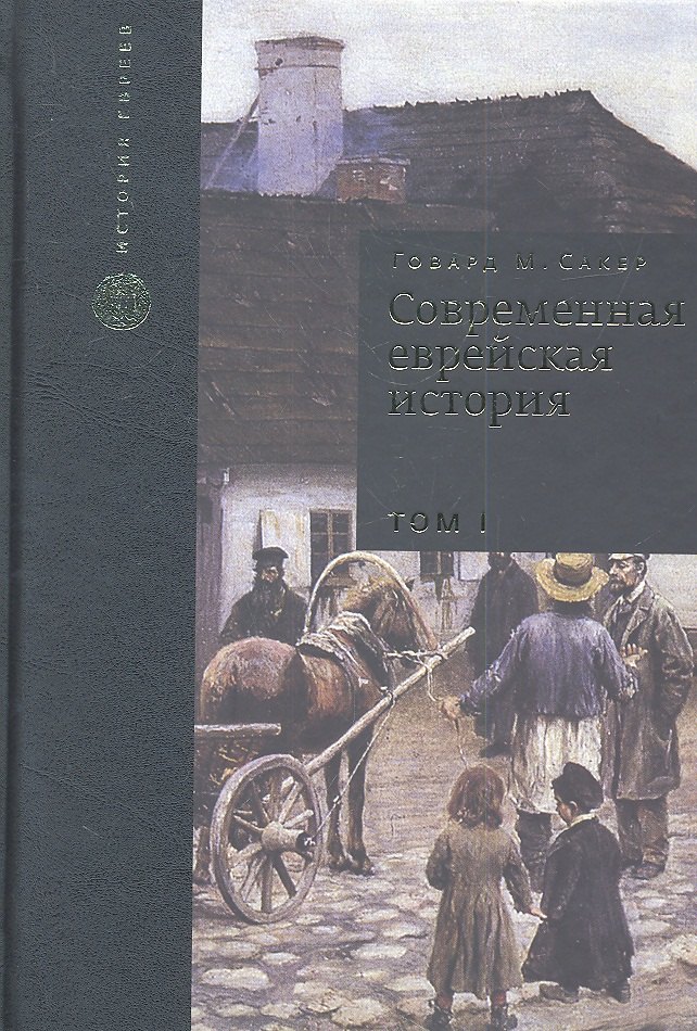 Современная еврейская история. С XVIII в. до начала 1980-х годов. Том I (комплект из 2 книг)