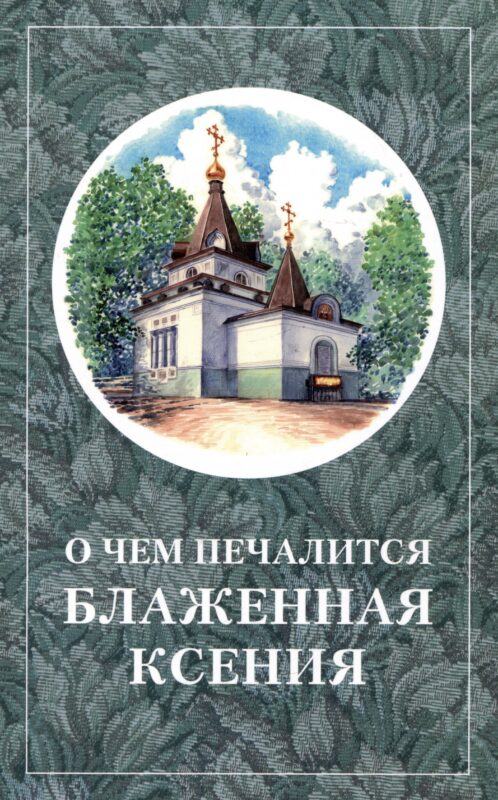 О чем печалится блаженная Ксения