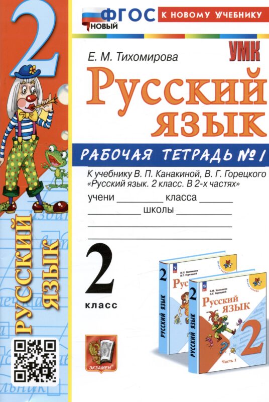 Русский язык. 2 класс. Рабочая тетрадь № 1. К учебнику В.П. Канакиной, В.Г. Горецкого