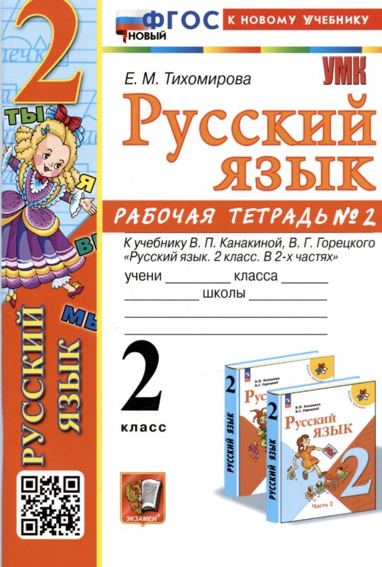 Русский язык. 2 класс. Рабочая тетрадь № 2. К учебнику В.П. Канакиной, В.Г. Горецкого