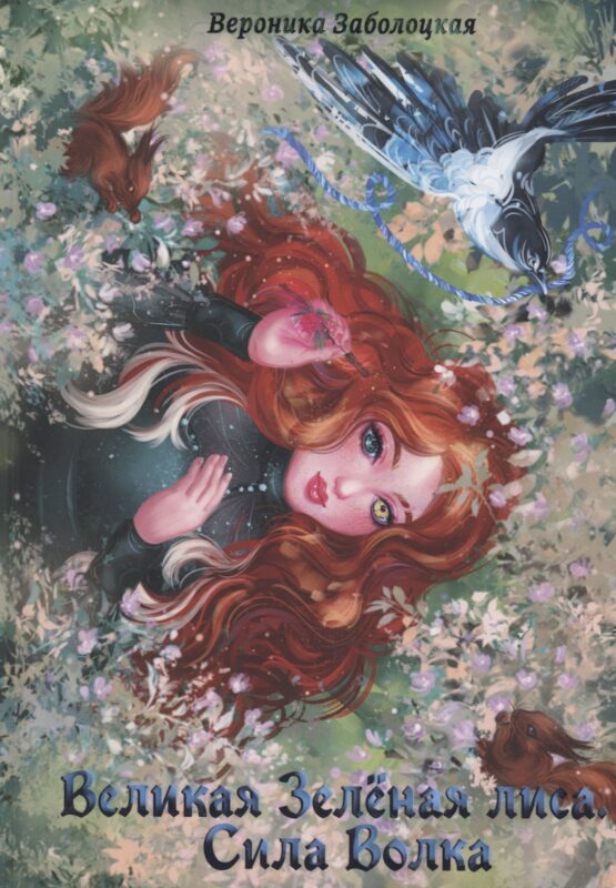 Великая Зеленая Лиса. Сила волка