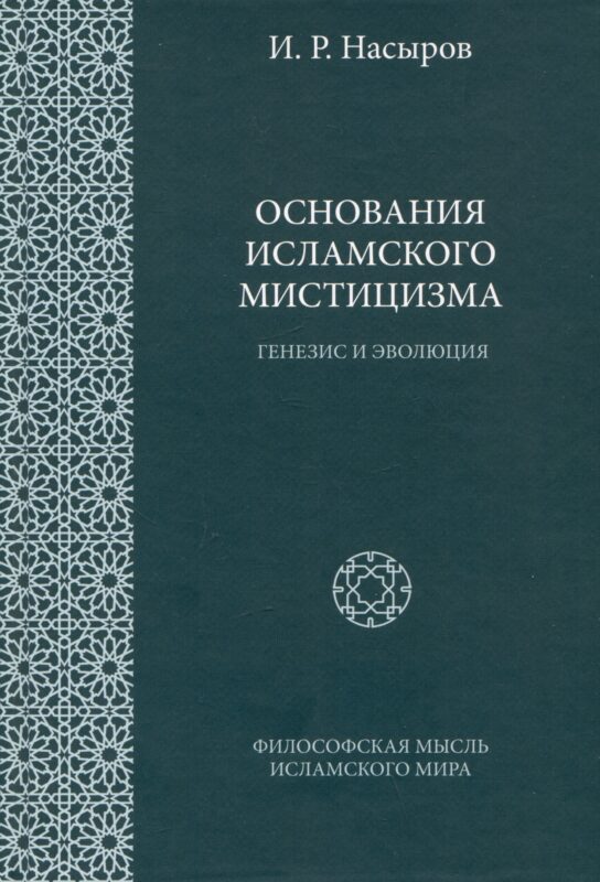 Основания исламского мистицизма (генезис и эволюция)