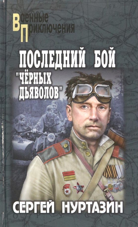 Последний бой "чёрных дьяволов"
