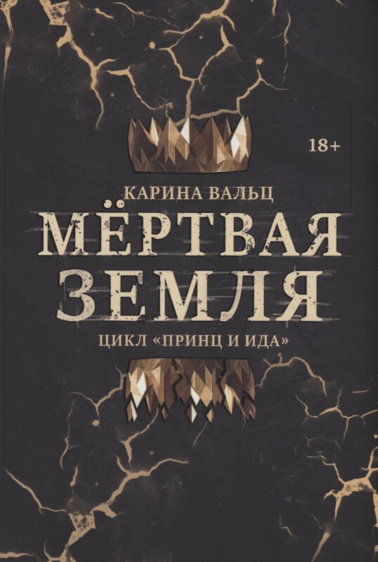 Мертвая Земля