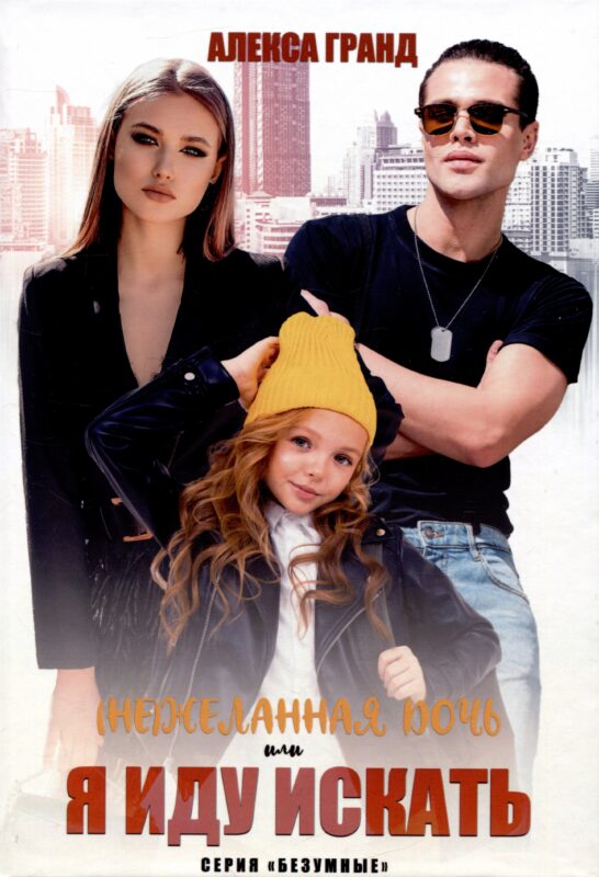 (Не)желанная дочь, или Я иду искать