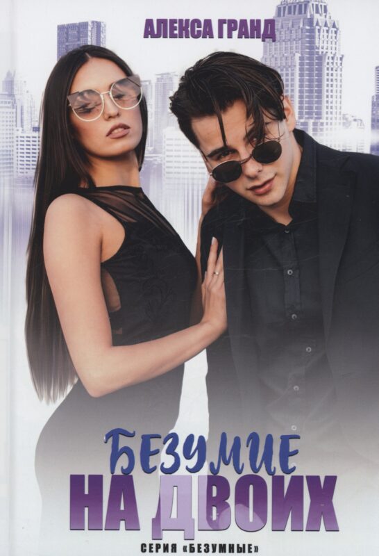 Безумие на двоих