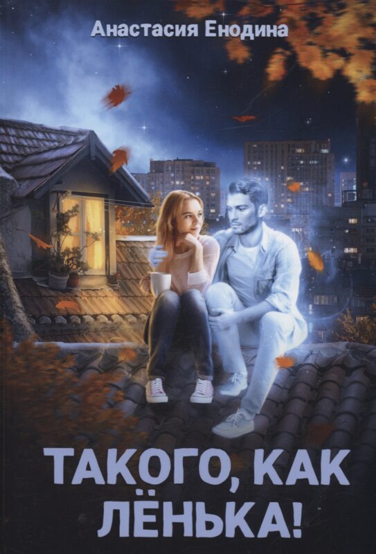 Такого, как Ленька!