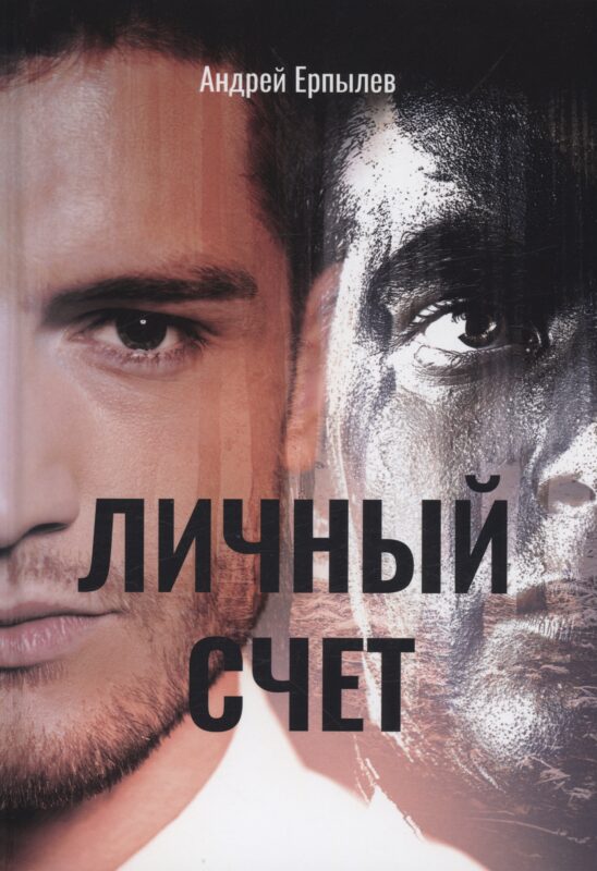 Личный счет