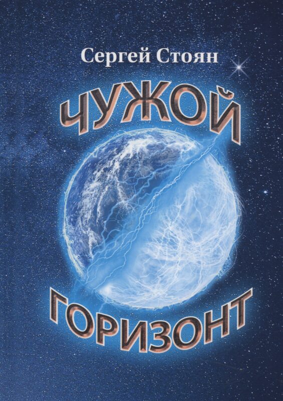 Чужой горизонт