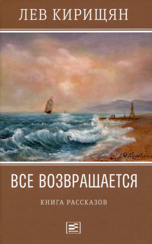 Все возвращается: книга рассказов