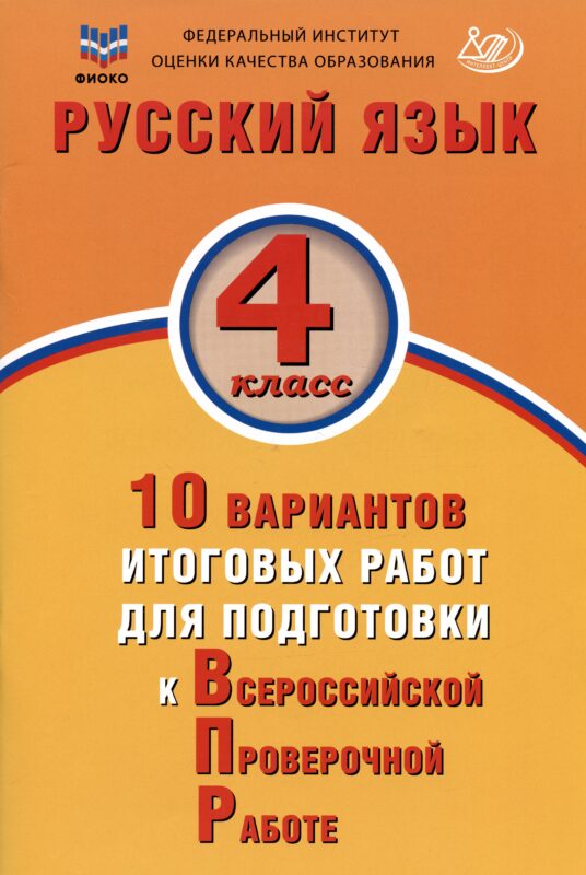 ФИОКО. Русский язык. 4 класс. 10 вариантов итоговых работ для подготовки к Всероссийской проверочной работе