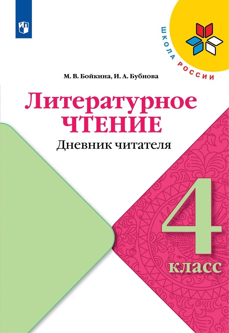 Литературное чтение. Дневник читателя. 4 класс. Учебное поообие