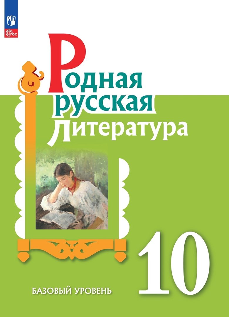 Родная русская литература. 10 класс. Базовый уровень. Учебное пособие