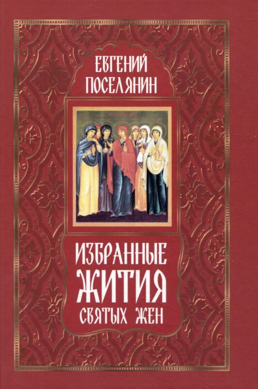 Избранные жития святых жен