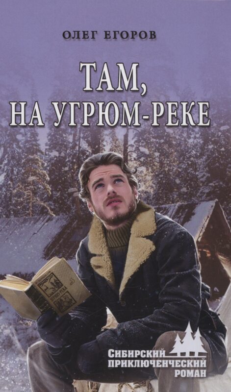 Там, на Угрюм-реке
