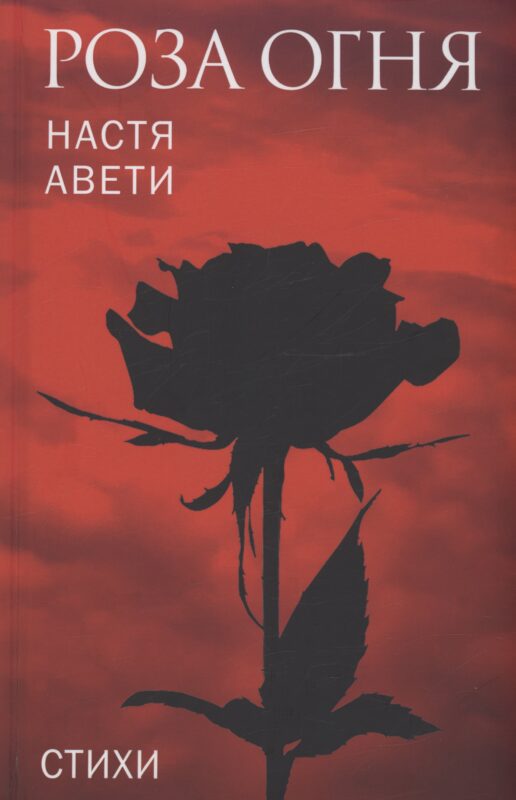 Роза огня. Стихи