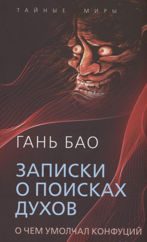 Записки о поисках духов. О чем не писал Конфуций