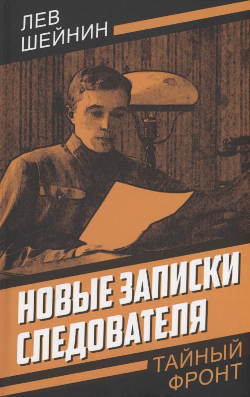 Новые записки следователя