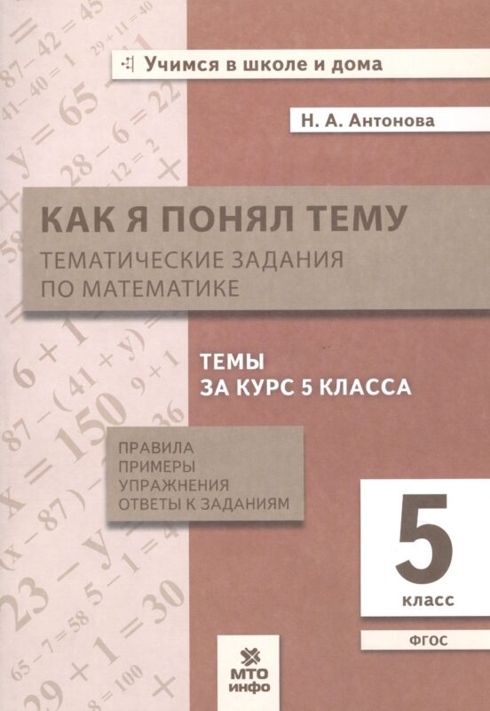 Как я понял тему. 5 класс. Тематические задания по математике. Правила, примеры, упражнения. ФГОС