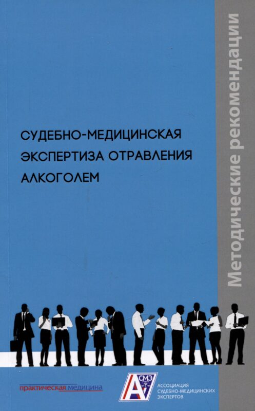 Судебно-медицинская экспертиза отравления алкоголем: методические рекомендации. Методические рекомендации