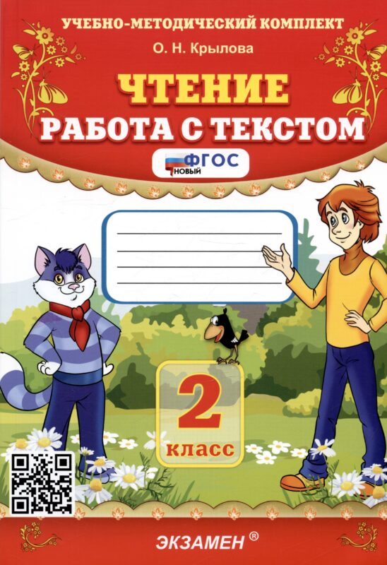 Чтение. Работа с текстом. 2 класс