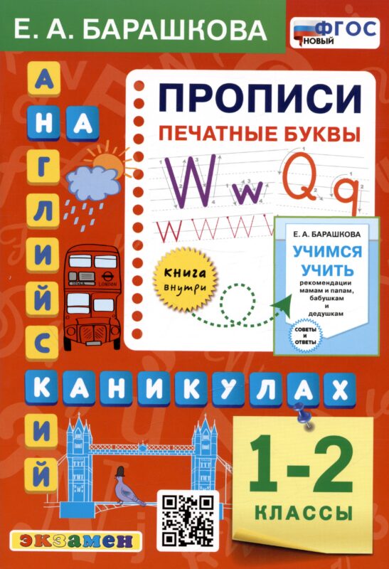Английский язык на каникулах. Прописи. Печатные буквы. 1-2 классы