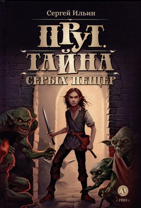 Прут. Тайна Серых пещер: фантастическая повесть. В 2-х книгах. Книга 1