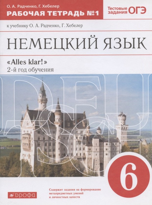 Немецкий язык. 6 класс. Рабочая тетрадь № 1 к учебнику О.А. Радченко, Г. Хебелер. 2-й год обучения