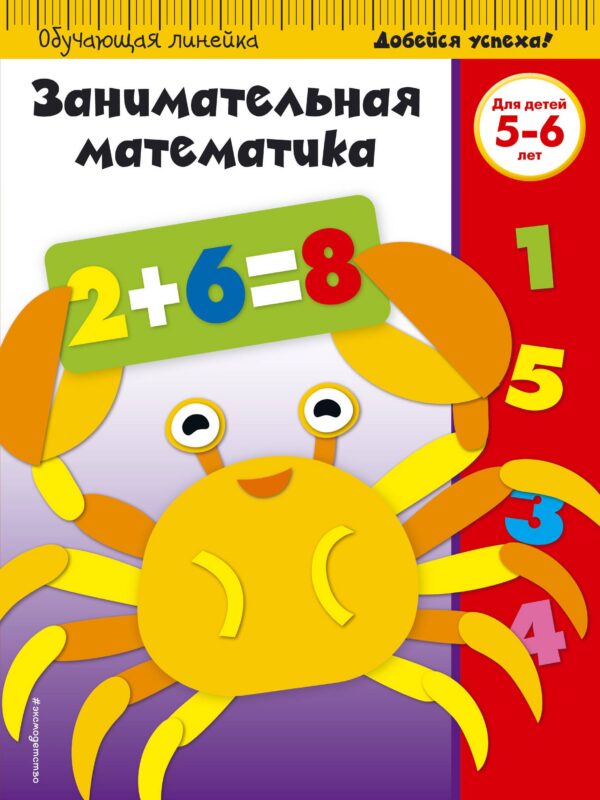 Занимательная математика. Для детей 5-6 лет