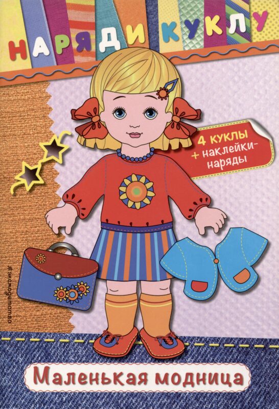 Маленькая модница (+наклейки)