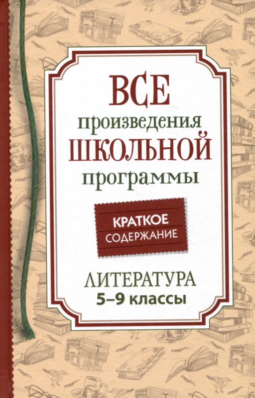 Все произведения школьной программы. Краткое содержание. Литература. 5–9 классы