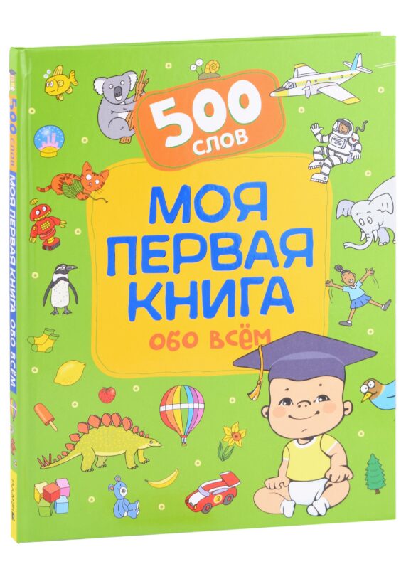 Моя первая книга обо всем. 500 слов