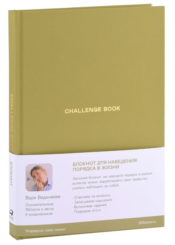 Ежедневники Веденеевой. Challenge book: Блокнот для наведения порядка в жизни