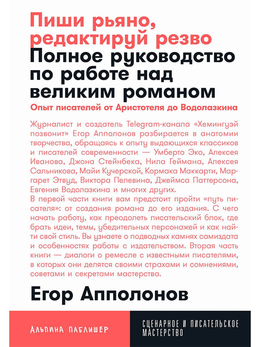 Пиши рьяно, редактируй резво: Полное руководство по работе над великим романом. Опыт писателей: от Аристотеля до Водолазкина
