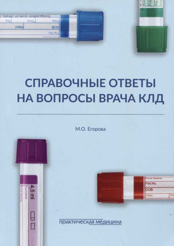 Справочные ответы на вопросы врача КЛД