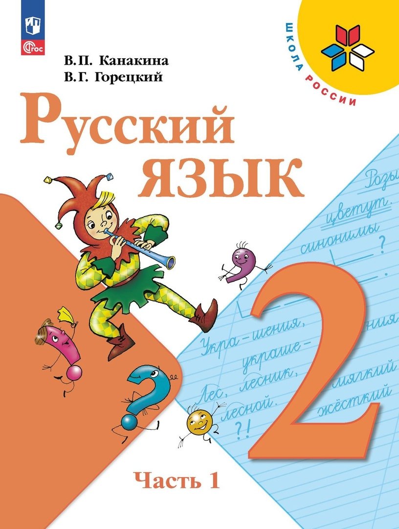 Русский язык. 2 класс. Учебник. В 2-х частях. Часть 1