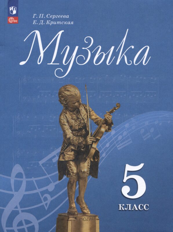 Музыка. 5 класс. Учебник