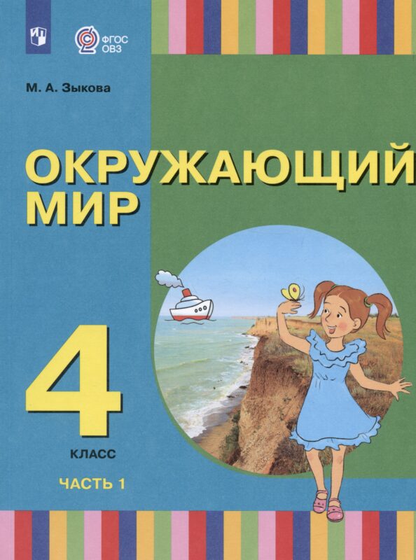Окружающий мир. 4 класс. Учебник. В двух частях. Часть 1 (для глухих и слабослышащих обучающихся)
