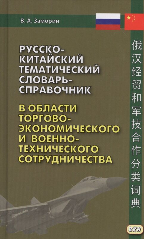 Русско-китайский тематический словарь-справочник в области торгово-экономического и военно-техническ