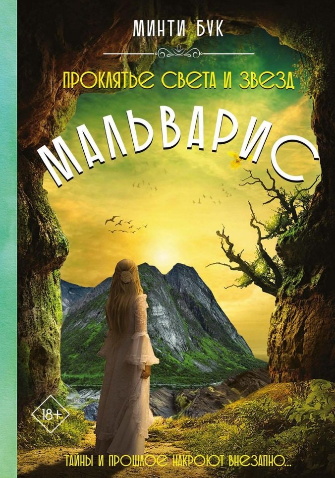 Мальварис. Проклятье Света и Звезд