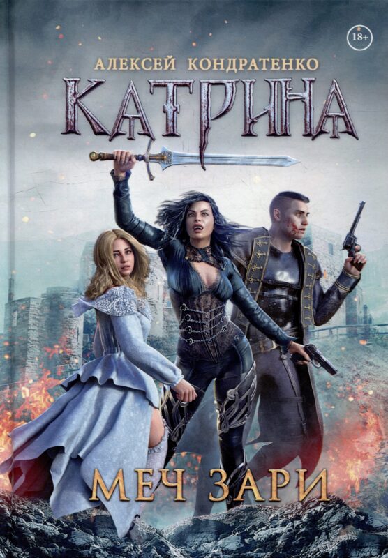 Катрина: Меч Зари