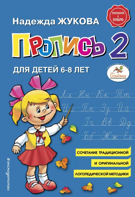 Пропись 2. Для детей 6-8 лет