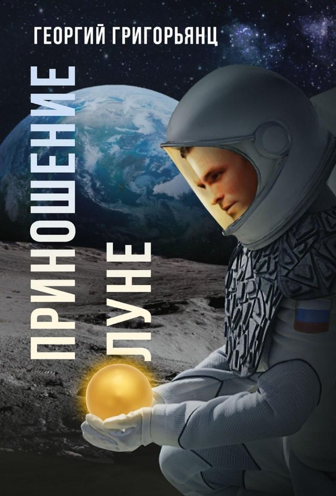 Приношение Луне