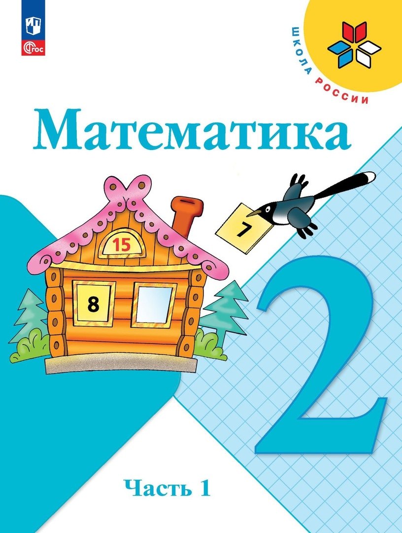 Математика. 2 класс. Учебник. В 2-х частях. Часть 1