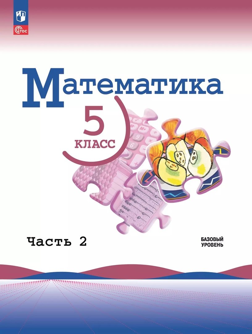 Математика. 5 класс. Базовый уровень. Учебник. В двух частях. Часть 2
