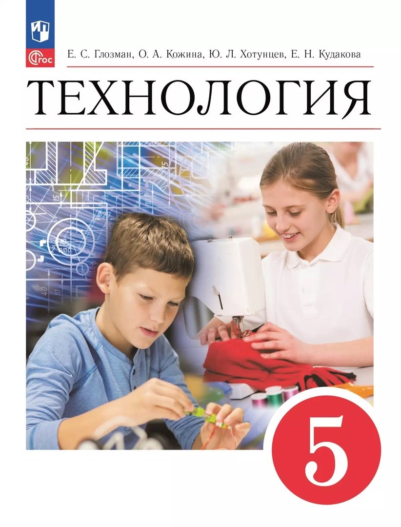 Технология. 5 класс. Учебник