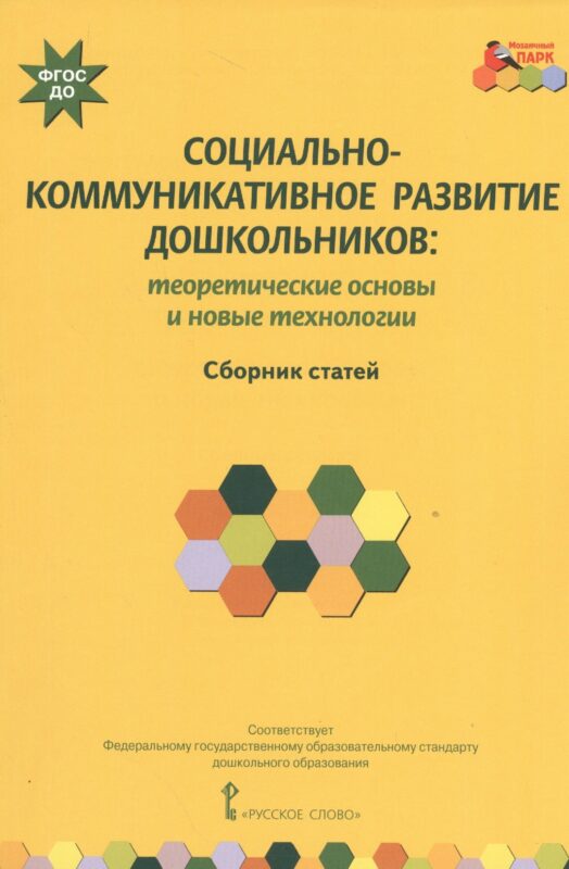 Социально-коммуникативное развитие дошкольников: теоретические основы и новые технологии. Сборник статей