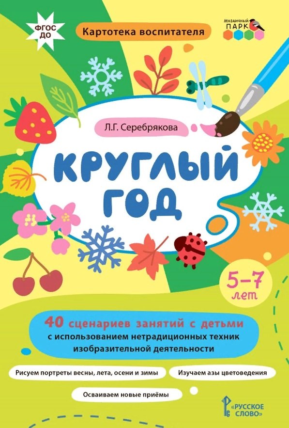 Круглый год. 40 сценариев занятий с детьми. 5-7 лет