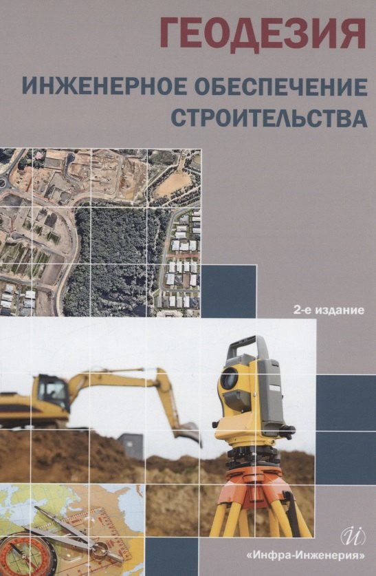 Геодезия. Инженерное обеспечение строительства: учебно-методическое пособие